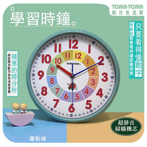 《TOMA．TOMA》學習時鐘 (靜音版) (掛鐘/壁鐘/日式/時尚/兒童學齡前/教具/)