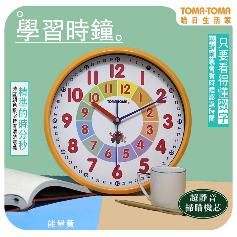 TOMA．TOMA 學習時鐘 (靜音版) _2入超值組(掛鐘/壁鐘/日式/時尚/兒童學齡前/教具/clock)