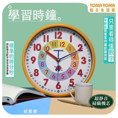 《TOMA．TOMA》學習時鐘 (靜音版) _2入超值組(掛鐘/壁鐘/日式/時尚/兒童學齡前/教具/clock)