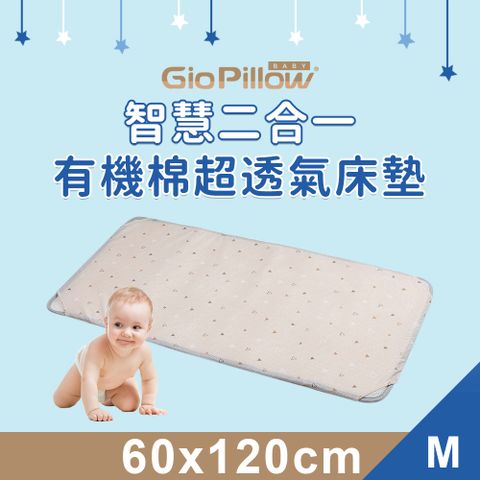 【GIO Pillow】智慧二合一嬰兒床墊 雙面設計 四季適用 會呼吸的床墊 可水洗防蟎【M號 60x120cm】