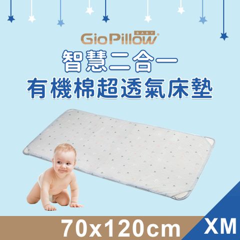 【GIO Pillow】智慧二合一嬰兒床墊 雙面設計 四季適用 會呼吸的床墊 可水洗防蟎【XM號 70x120cm】