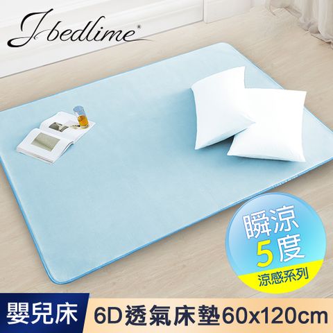 【J-bedtime】專利MICAX舒眠6D立體透氣嬰兒床墊60X120CM