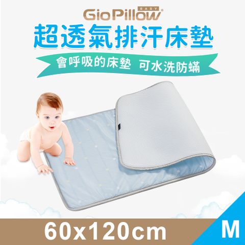 【GIO Pillow】超透氣排汗嬰兒床墊 四季適用 會呼吸的床墊 可水洗防蟎【M號 60x120cm】