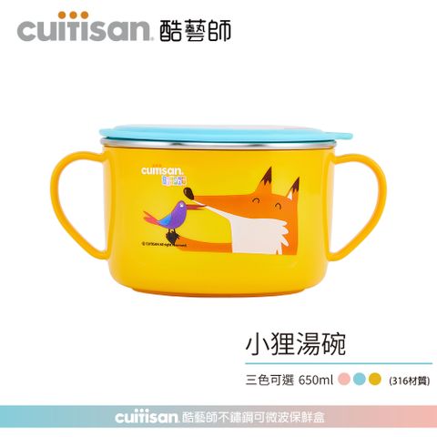 Cuitisan 酷藝師 不鏽鋼兒童餐具 酷夢系列-小狸湯碗(約650ml) 可微波 可烤箱 耐高溫 保鮮 防漏抗菌 副食品容器