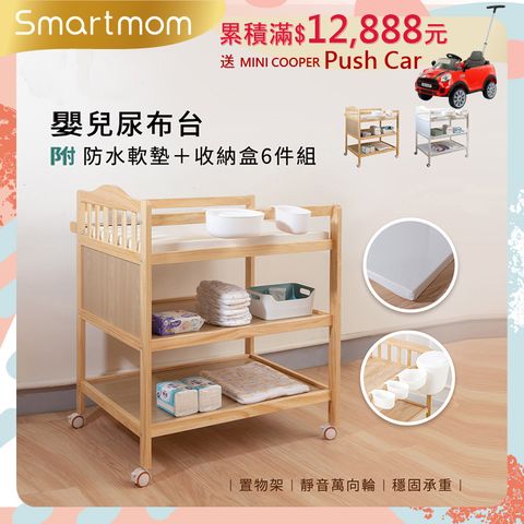 Smartmom 聰明媽咪 皇家嬰兒尿布台/置物架 附防水軟墊+收納盒六件組-(兩色可選)