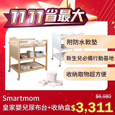 Smartmom 聰明媽咪 皇家嬰兒尿布台/置物架 附防水軟墊+收納盒六件組-(兩色可選)