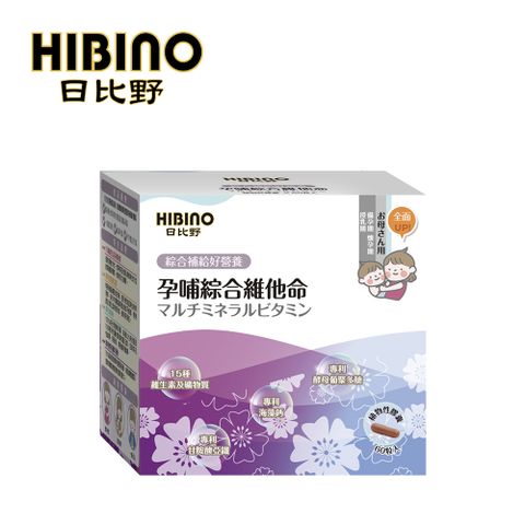 HIBINO 日比野 孕哺綜合維他命 60顆(植物性膠囊)