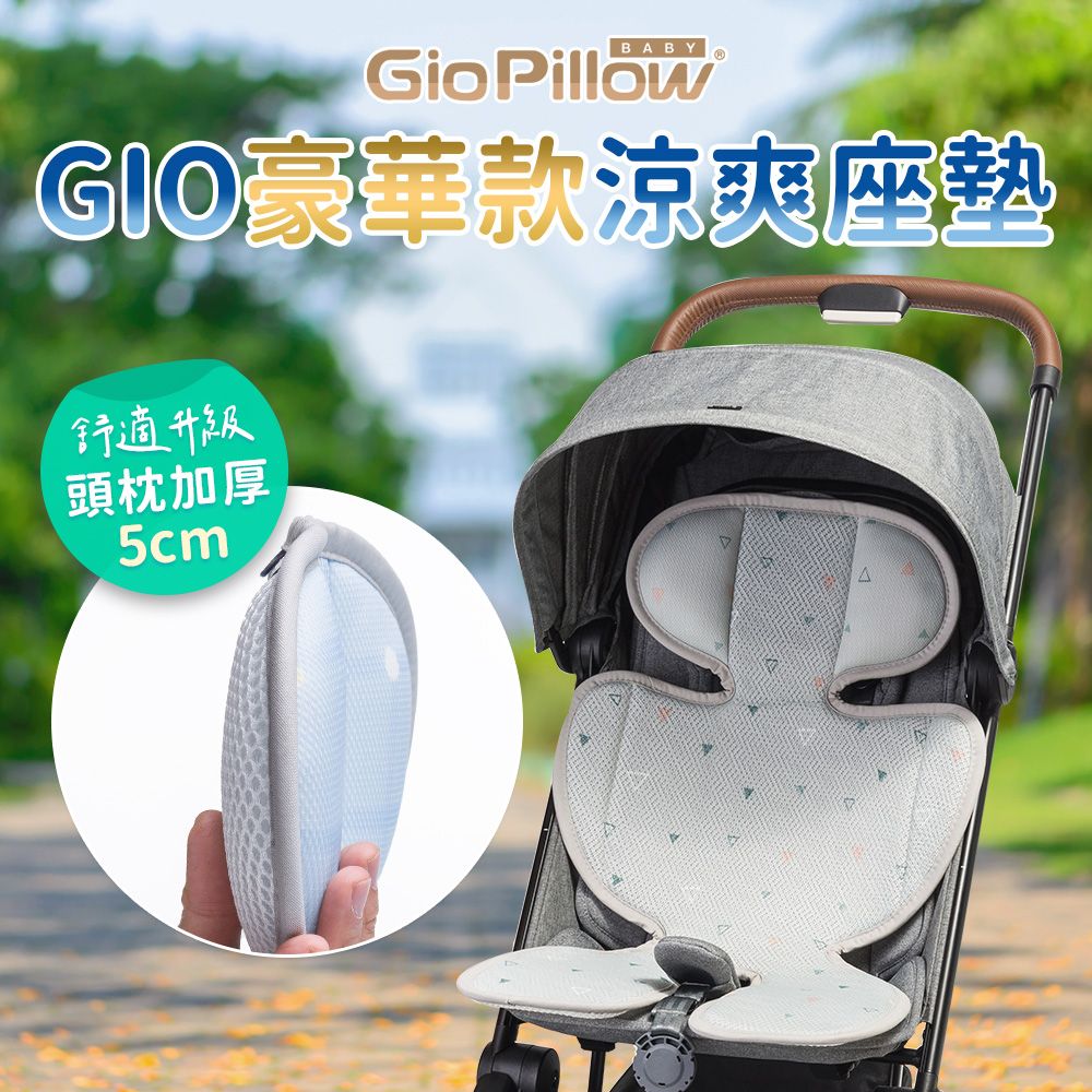 GIO Pillow 超透氣涼爽座墊 --豪華款【推車/汽車座椅專用涼墊】