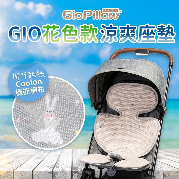 GIO Pillow 超透氣涼爽座墊 --花色款【推車/汽車座椅專用涼墊】