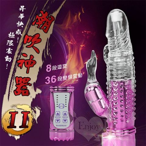 潮吹神器II 8x36段變頻防水轉珠按摩棒 亮彩紫 情趣用品