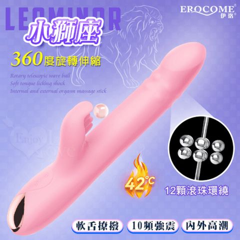 【亞柏林】EROCOME伊珞LEOMINOR 小獅座 360度旋轉伸縮 波浪滾珠軟舌舔震內外高潮加溫按摩棒(501085)