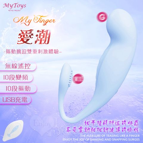 【亞柏林】MytoysMy Finger 愛潮10x10段震動摳動挑逗無線遙控按摩器(592726)