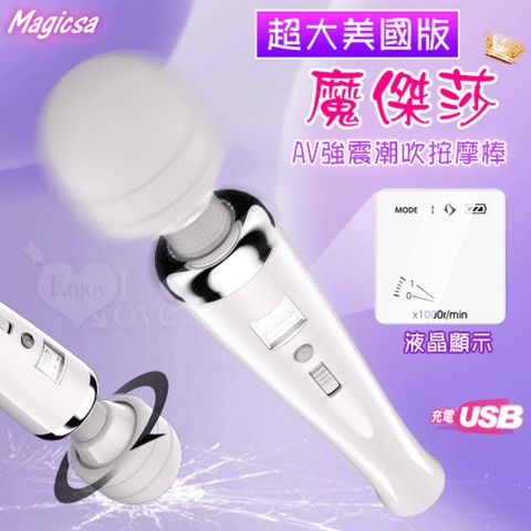 【亞柏林】Magicsa魔傑莎  超大美國版 潮吹按摩棒液晶顯示+6CM大頭+USB充電純白(590991)