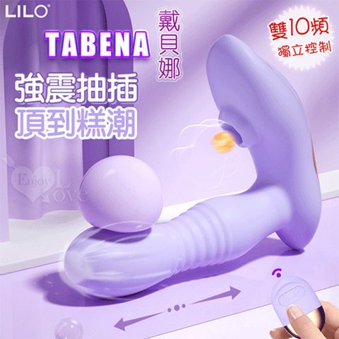 【亞柏林】LILO 來樂  TABENA 戴貝娜 無線遥控~伸缩抽插+震動+吮吸頂到糕潮按摩器薰衣紫(593212)