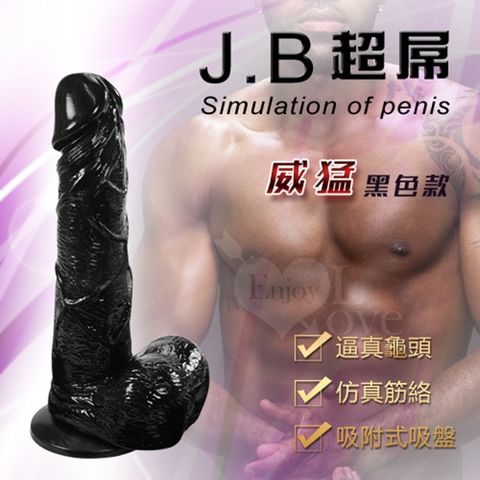 J.B 超屌逼真吸盤老二-威猛黑色款 仿真按摩棒 情趣用品