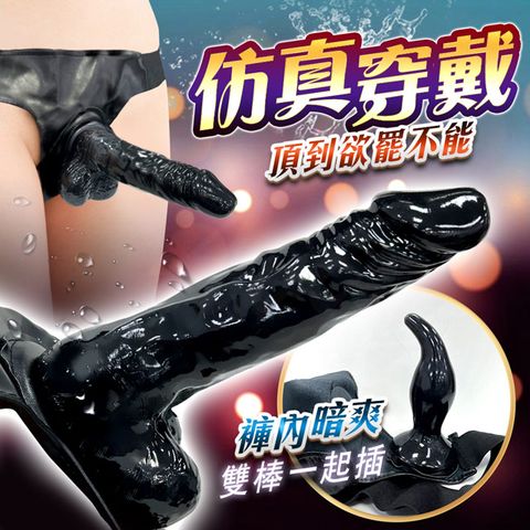 Sex Toys 雙棒一起 穿戴老二+肛塞 可拆卸穿戴陽具褲(黑)