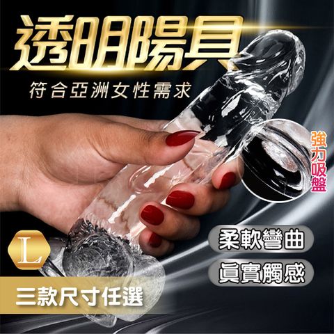 FUNFLY 放飛 強力吸盤 真愛水晶陽具 L號 仿真陽具 按摩棒 G點按摩棒 自慰棒 女用 震動棒 假屌 陽具 肉棒 老二 陰莖