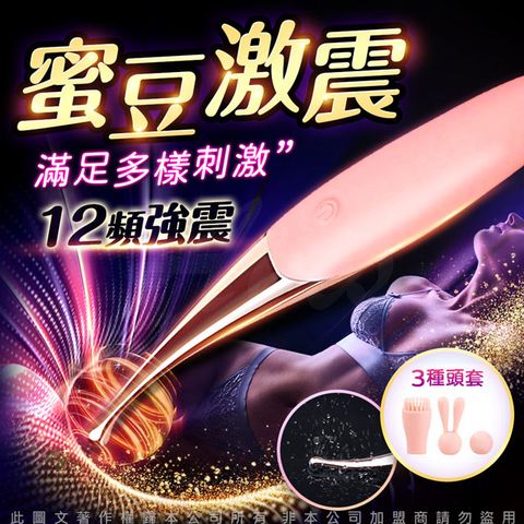 Sex Toys 蜜豆 三合一 秒潮挑情撩撥高潮神器 3調情頭+12高頻震動+USB充電