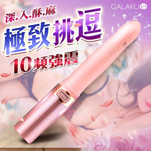 Sex Toys GALAKU-MISSY覓喜 10段變頻口紅震動按摩棒-粉色