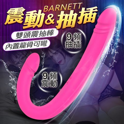 Sex Toys BARNETT 9頻 震動抽插雙頭按摩棒 內龍骨可彎-桃 按摩棒 自慰器 情趣用品