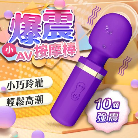 Sex Toys 爆震小話筒 10頻 迷你震動AV棒 跳蛋.情趣用品