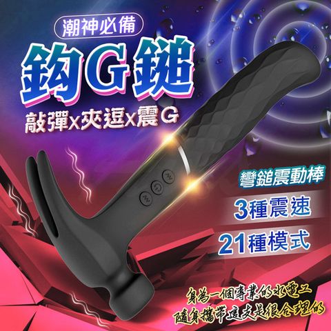 Sex Toys 做工的人 鎚子造型 敲彈 夾逗 插震 按摩棒 黑色榔頭 彎鎚