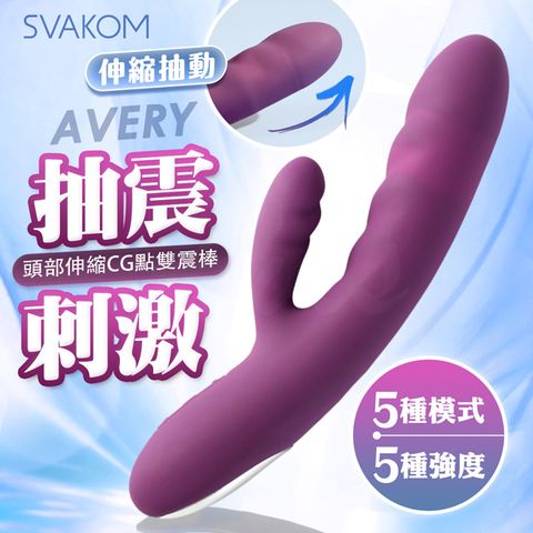 SVAKOM AVERY伸縮刺激按摩棒 紫