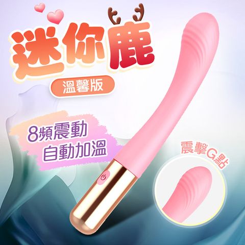 Sex Toys 迷你鹿溫馨版8頻震動加溫電動按摩棒