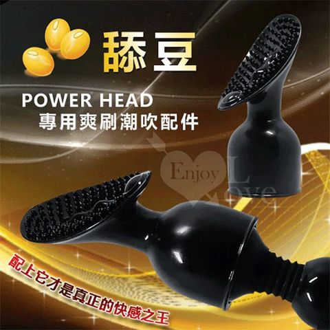 百樂 POWER HEAD AV女優按摩棒系列配件舔豆專用爽刷潮吹