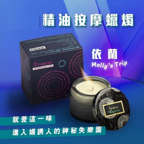 FUNSEXX 情趣大麻籽精油按摩蠟燭-依蘭 Mollys Trip