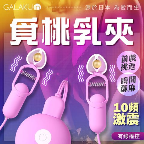 GALAKU 覓桃 變頻前戲調情震動乳夾 粉色 情趣用品.情趣職人.電動乳夾