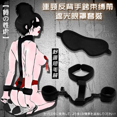 【亞柏林】【缚性虐】連頸反背手銬束缚帶+遮光眼罩套裝舒適短毛絨(590652)