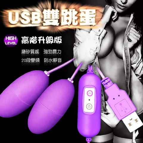 久愛 享受高潮20頻USB防水雙跳蛋-紫  女用自慰 陰蒂高潮