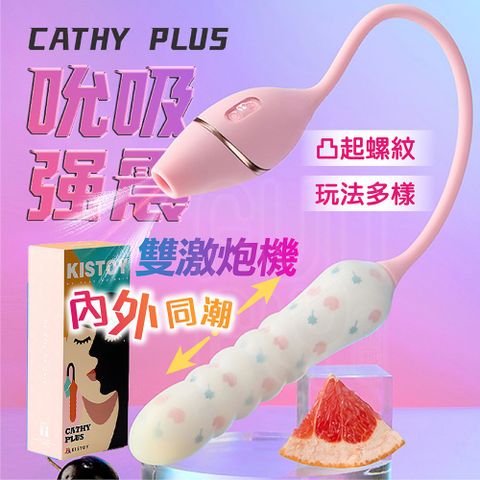 KISTOY Cathy Plus 內外同潮 雙重刺激 吮吸跳蛋+衝擊炮機 無線跳蛋 吸允器 吮吸跳蛋 伸縮按摩棒 女性情趣用品