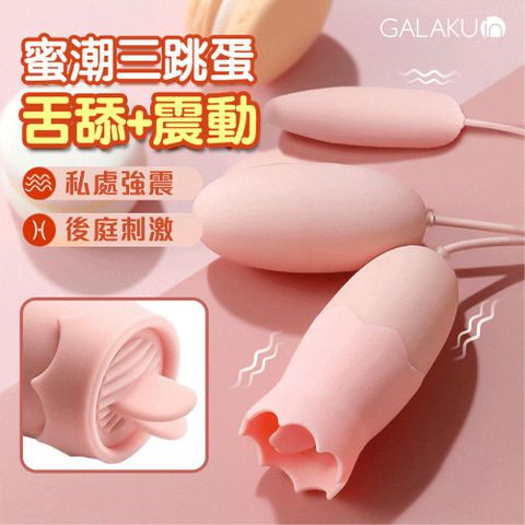 GALAKU AKALI 20頻 舌舔尖圓 三跳蛋 舌舔跳蛋 USB跳蛋 跳蛋 情趣玩具 自慰棒 女用 女性情趣用品 情趣玩具