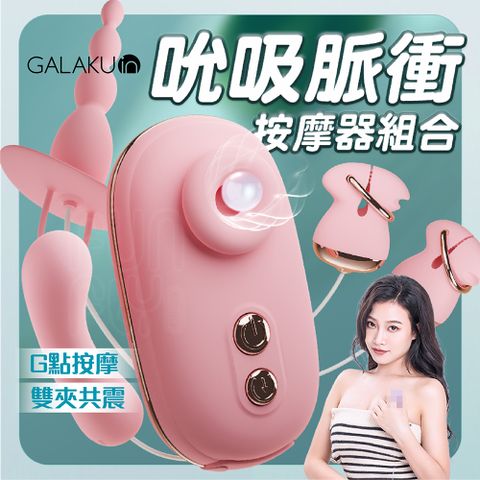 GALAKU 希婭 10頻吮吸震動 吮吸器 四件組 電動乳夾 吸允器 吮吸跳蛋 震動按摩棒 女性情趣用品 USB 後庭按摩棒