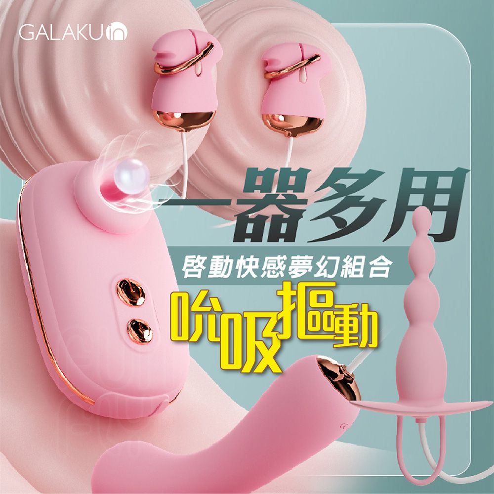 GALAKU 希婭 10頻吮吸震動 吮吸器 四件組 電動乳夾 吸允器 吮吸跳蛋 震動按摩棒 女性情趣用品 USB 後庭按摩棒