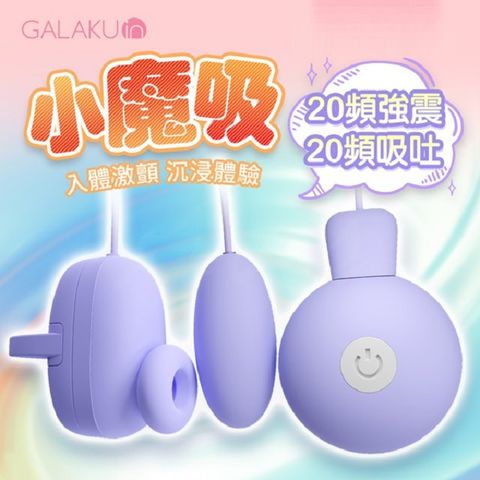 GALAKU 小魔吸 入體激顫 吸吮 震動跳蛋