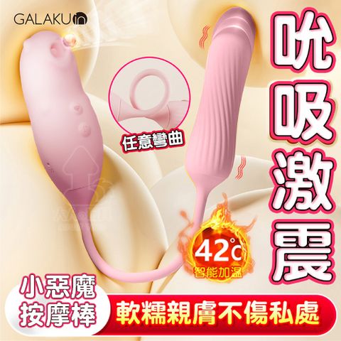 GALAKU 小惡魔 智能恆溫 10頻 脈衝吮吸 震動棒 吸允器 女性情趣用品 無線跳蛋 吮吸跳蛋 吸吮器 陰蒂吸吮器