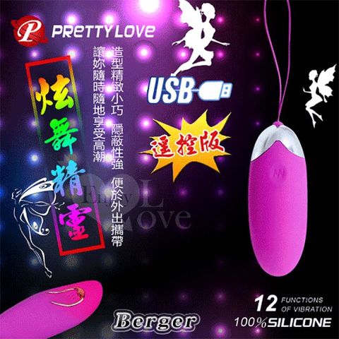 Sex Toys 派蒂菈Berger 炫舞精靈USB充電+強勁震動變頻+防水+靜音+兩用遠程遙控版