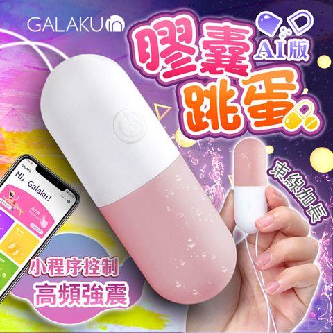 GALAKU 膠囊 變頻防水跳蛋AI版 草莓粉 情趣用品.情趣職人.跳蛋