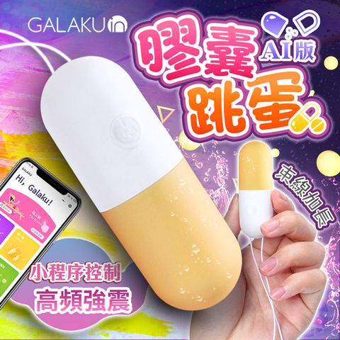 GALAKU 膠囊 變頻防水跳蛋AI版 芒果黃 情趣用品.情趣職人.跳蛋