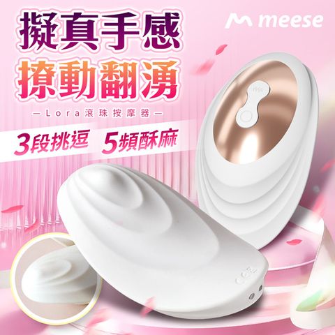 meese 米斯 Lora羅拉滾珠按摩器  情趣用品.情趣 職人.跳蛋