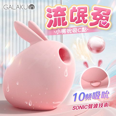 GALAKU 流氓兔10段變頻聲波萌寵吸吮器 情趣用品.情趣職人.吸吮器