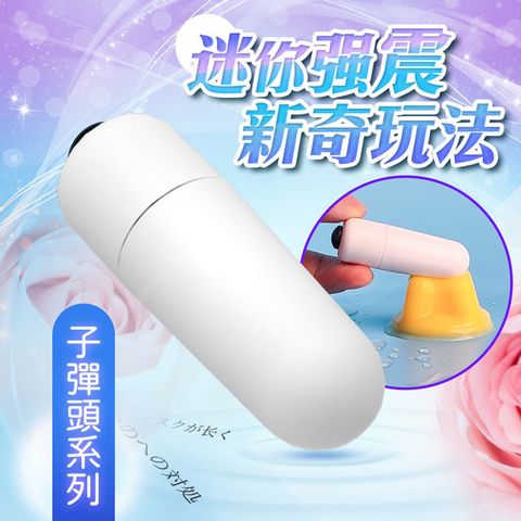 Sex Toys 白旋風白色迷你子彈頭跳蛋