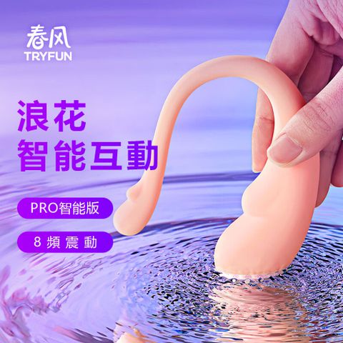 TryFun 春風 無線情趣跳蛋浪花Pro智能8頻遙控跳蛋【精選】