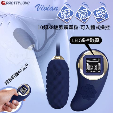 【亞柏林】派蒂菈 無線遙控LED顯示10頻X8速強震顆粒跳蛋-可入體式操控/40公尺長距操控(550246)