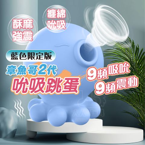 FUNFLY 放飛 小章魚 二代 藍色 限定版 吮吸震動跳蛋 吮吸跳蛋 章魚哥 吸允器 無線跳蛋 陰蒂吸吮器 女性情趣用品