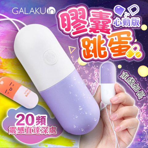 Sex Toys GALAKU-膠囊 20段變頻防水跳蛋-心動版 香芋紫