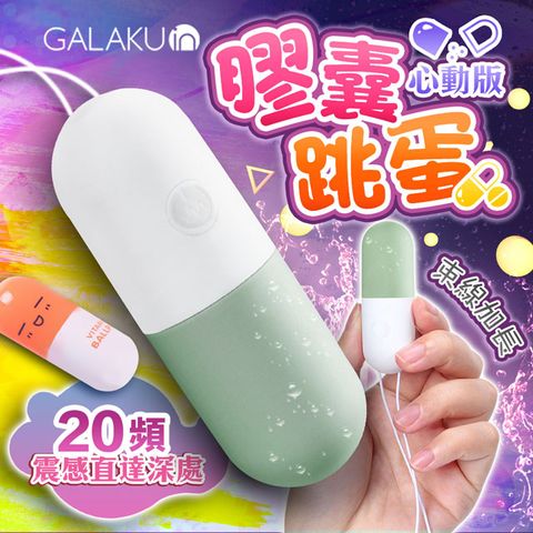 Sex Toys GALAKU-膠囊 20段變頻防水跳蛋-心動版 抹茶綠